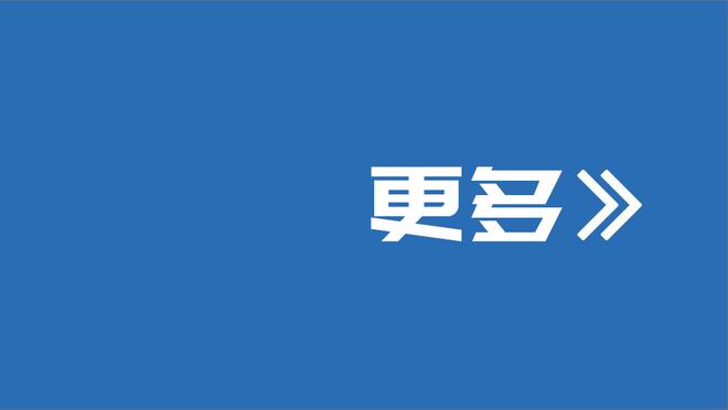 维尼修斯：我们做到了教练要求的一切 希望主席让我效力很长时间